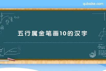 10畫屬金的字|10画属金的字